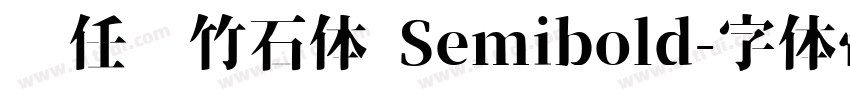 杨任东竹石体 Semibold字体转换